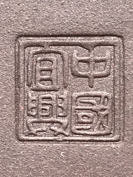 1980年印包壺(作者:鮑利安)(紫砂) 