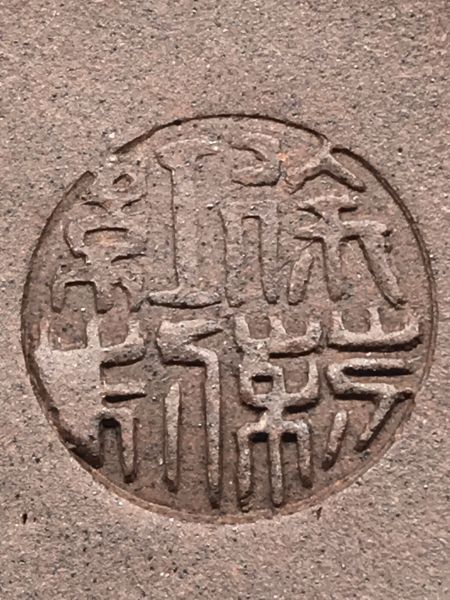 1980年(中型)松報春壺(作者:徐莉紅)(紫砂) 