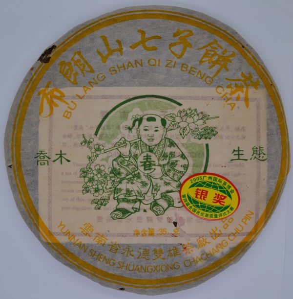 2004布朗山銀獎娃娃餅茶 