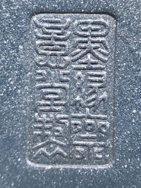 1990年芭樂壺(本山綠泥) 