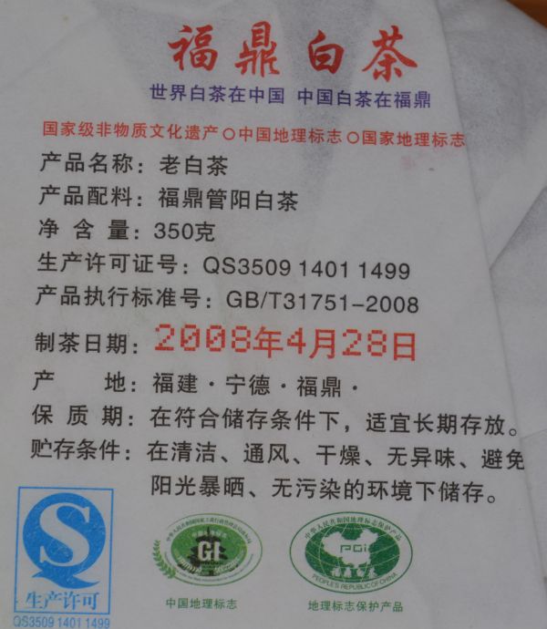 2008福鼎白茶茶餅 