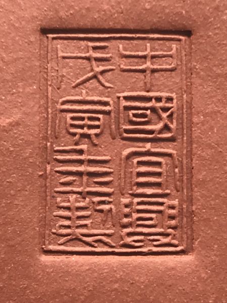 1998(戊寅)年代標準壺(6杯)(紅土) 