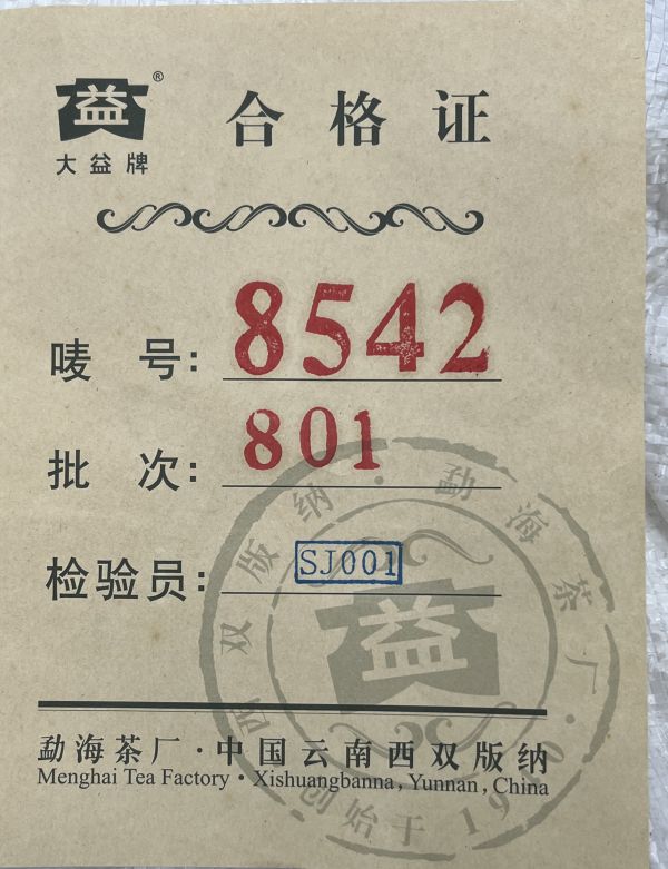 2008大益8542茶餅(單一純料) 