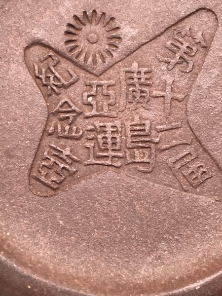 1994年廣島第12屆亞運紫砂紀念茶壺 