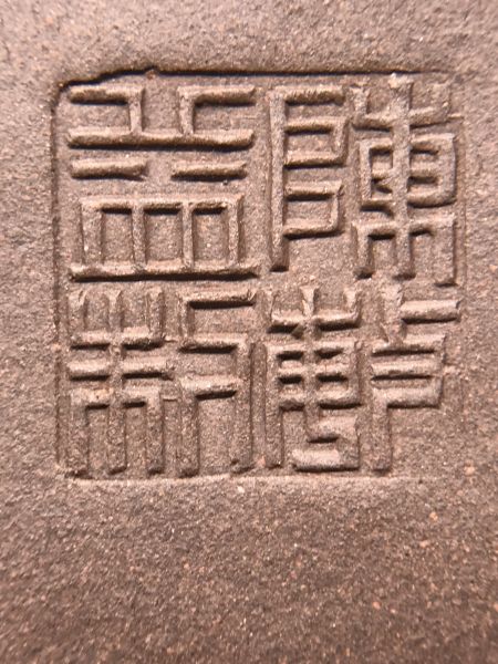 1990年鋪砂圓扁茶壺(二廠) 