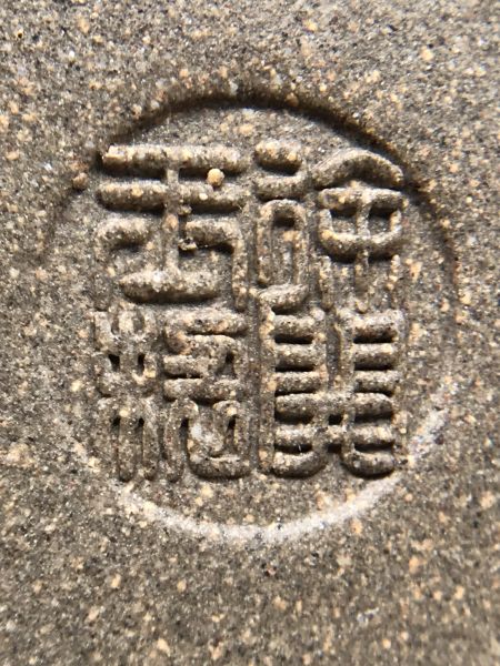 1990年段泥富貴壺 