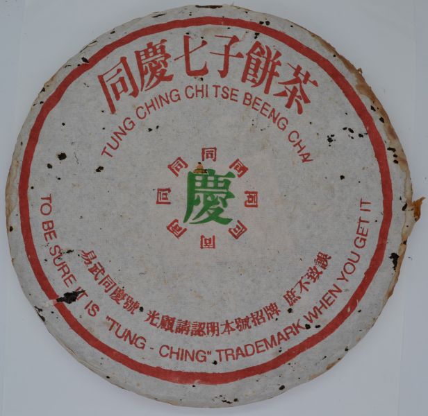 1990同慶號(特選虎皮竹) 