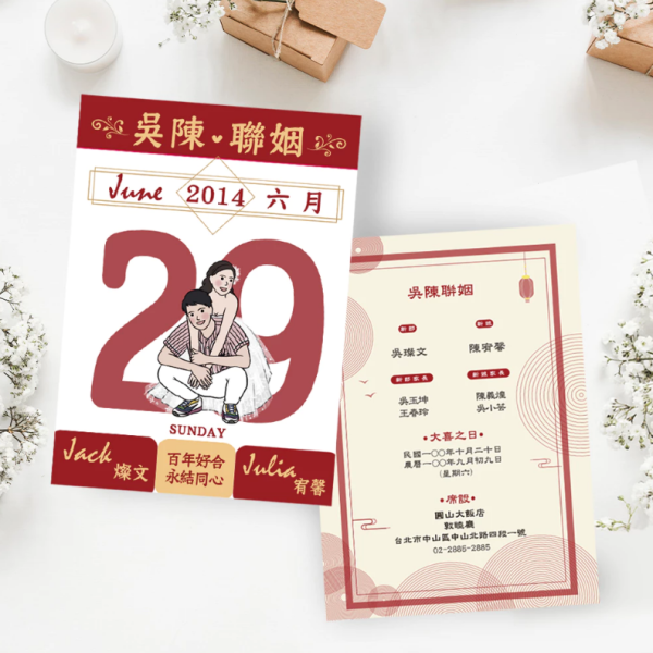月曆喜帖/中式喜帖/明信片邀請卡(少量可印) (大喜日子) 