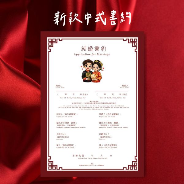 結婚書約/結婚證書/同婚證書/結婚登記 