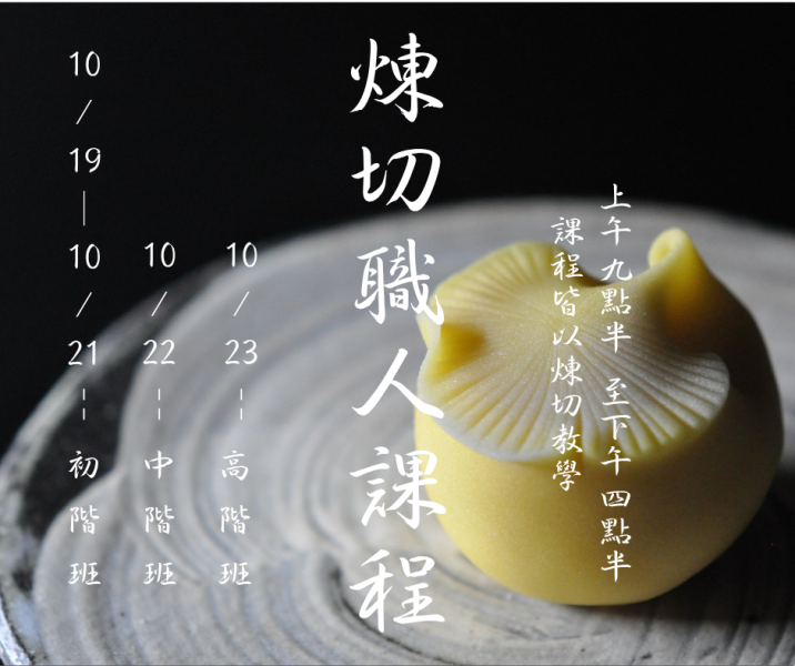 2025/12/05【高階】 三堀純一練切職人課程 課程,煉切,三堀純一,和菓子,練切,和菓子研究社,煉切課程