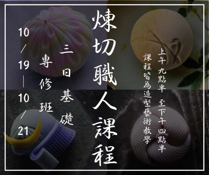 2026/10/19-21超早鳥【三日基礎專修班】 三堀純一煉切職人課程 課程,煉切,三堀純一,和菓子,練切,和菓子研究社,煉切課程