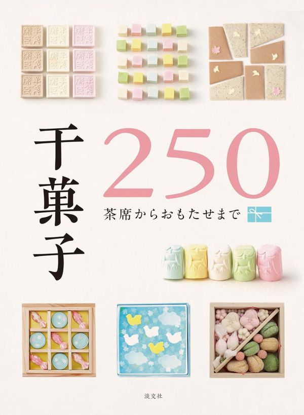 《干菓子250茶席からおもたせまで》 和菓子,製菓,職人,匠人,日本製造,日式點心,日式甜點