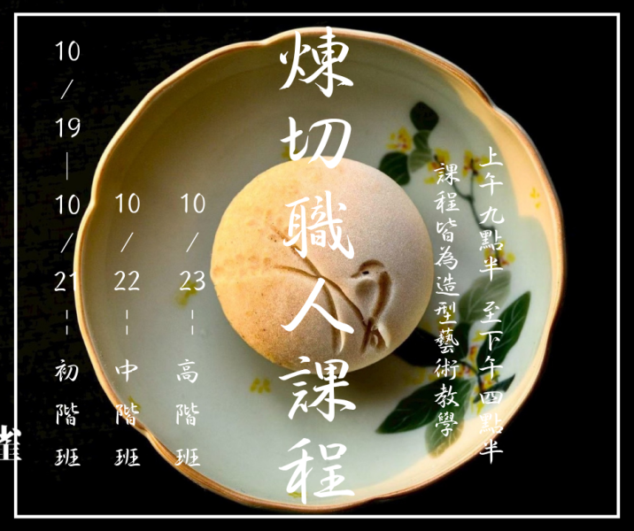 2026/10/22 超早鳥【中階】 三堀純一煉切職人課程 課程,煉切,三堀純一,和菓子,練切,和菓子研究社,煉切課程
