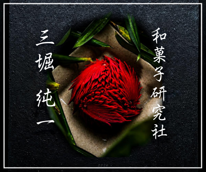 早鳥【2026台北】三堀純一練切職人證書課程 ｜二日中高階精進班 (10/22-10/23) 和菓子課程,三堀純一,練切,上生菓子,和菓子教學,和菓子證照,和菓子師資班,台北和菓子課程,日本職人教學