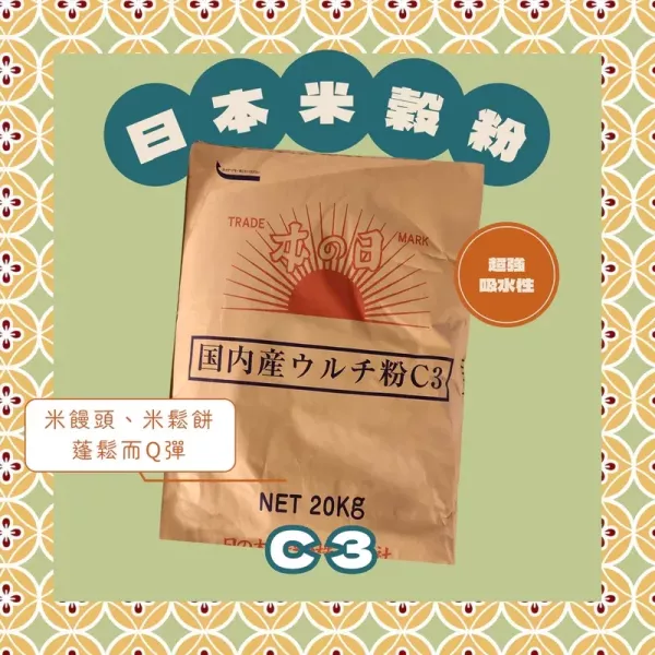 日本米穀粉／C3 和菓子,製菓,甜點,點心,日式,日本,日本進口,特級