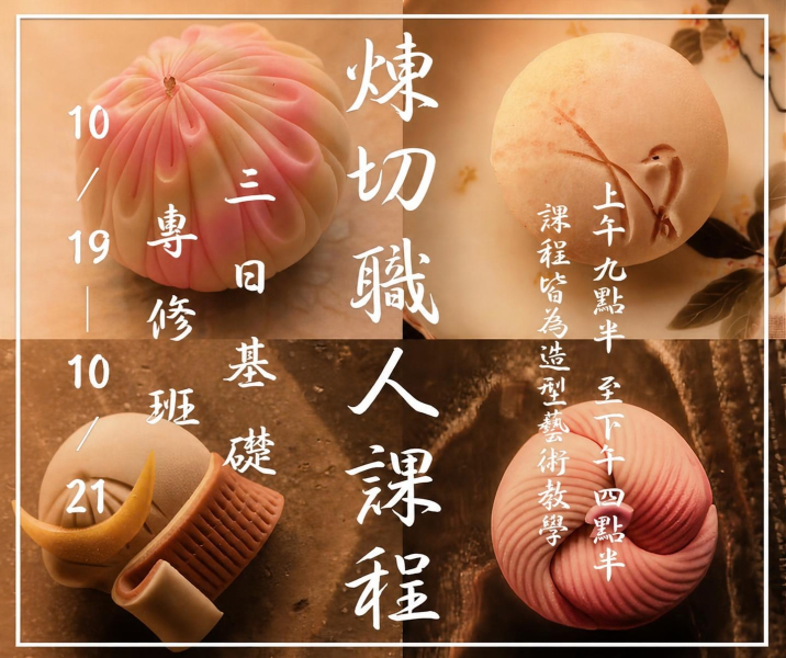 早鳥【2026台北】三堀純一練切職人證書課程｜三日基礎班 2026/10/19~21 三堀純一, 練切基礎課程, 台北和菓子教學, 菓道一菓流, 練切體驗, 基礎專修班, 和菓子研究社, Junichi Mitsubori