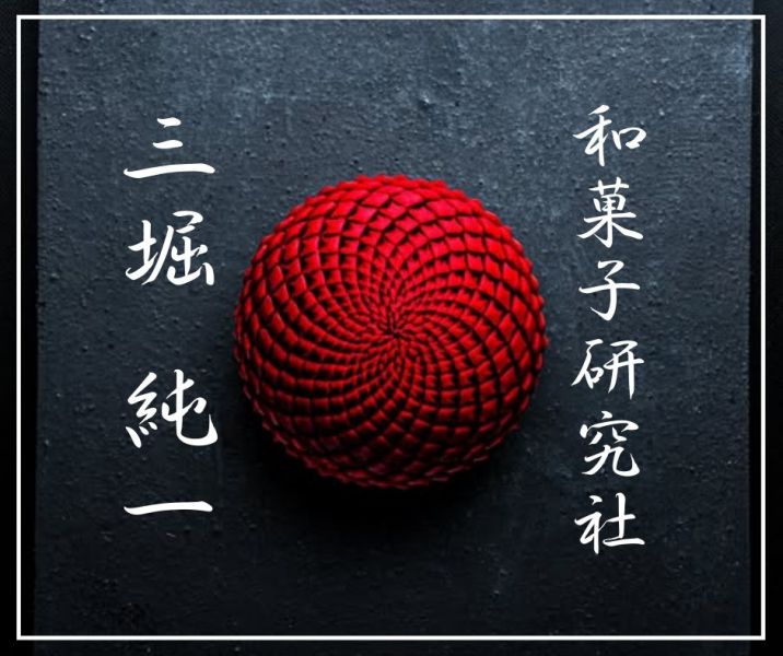 2025/12/05【高階】 三堀純一練切職人課程 課程,煉切,三堀純一,和菓子,練切,和菓子研究社,煉切課程