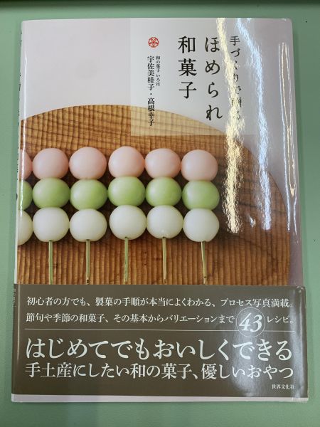 手づくりで贈る　ほめられ和菓子 季節和菓子 和菓子食譜