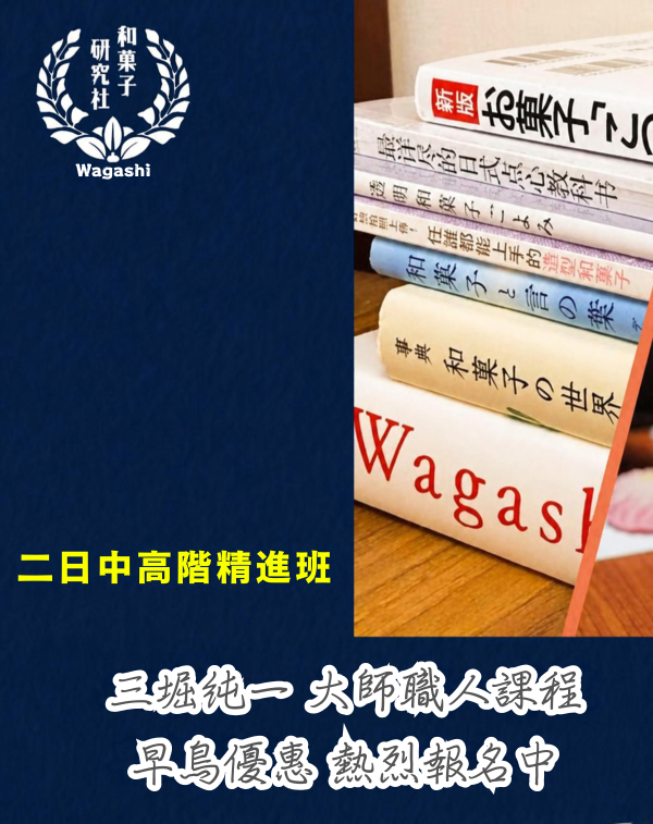 早鳥【2026台北】三堀純一練切職人證書課程 ｜二日中高階精進班 (10/22-10/23) 和菓子課程,三堀純一,練切,上生菓子,和菓子教學,和菓子證照,和菓子師資班,台北和菓子課程,日本職人教學