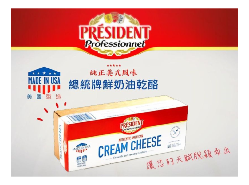 總統牌 鮮奶油乾酪（美國製）1.36KG —— 穩定乳化與極致絲滑，讓您的天賦脫穎而出！ 總統牌鮮奶油乾酪,奶油乳酪,美式鮮奶油乾酪,巴斯克乳酪蛋糕材料,重乳酪蛋糕,貝果抹醬,烘焙材料