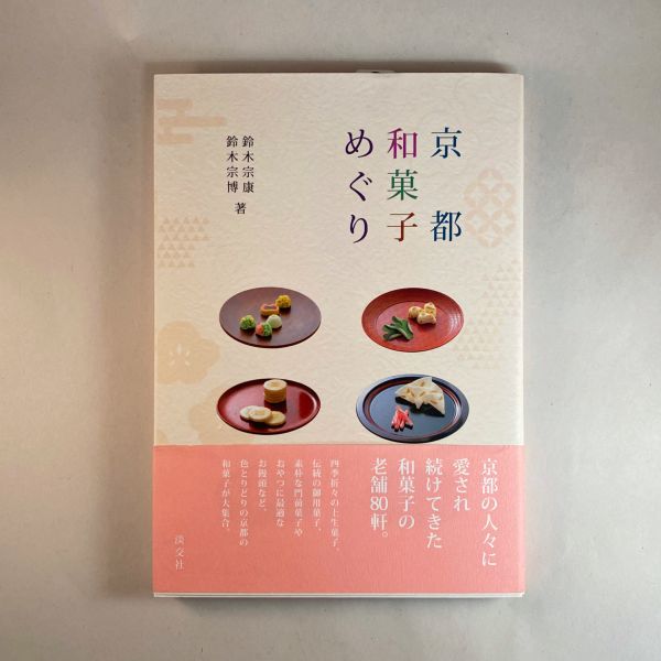 《京都和菓子巡禮》 京都,和菓子,上生菓子,御用菓子,老字號菓子屋,菓子屋,京都旅遊