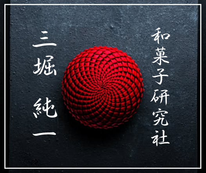 早鳥【2026台北】三堀純一練切職人證書課程 ｜五日全修班 2026/10/19-23 和菓子課程,三堀純一,練切,上生菓子,和菓子教學,和菓子證照,和菓子師資班,台北和菓子課程,日本職人教學