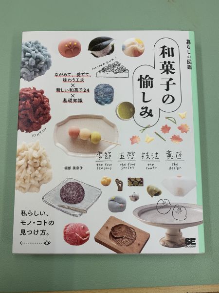 暮らしの図鑑 和菓子の愉しみ ながめて、愛でて、味わう工夫×新しい和菓子24×基礎知識 和菓子研究 和菓子書籍