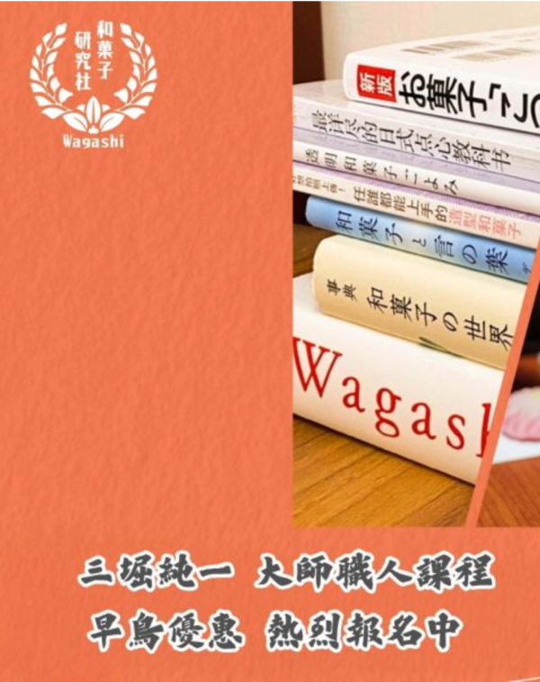 早鳥【2026台北】三堀純一練切職人證書課程 ｜五日全修班 2026/10/19-23 和菓子課程,三堀純一,練切,上生菓子,和菓子教學,和菓子證照,和菓子師資班,台北和菓子課程,日本職人教學
