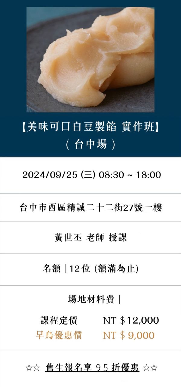 【美味可口白豆製餡 體驗班】9/25台中場 