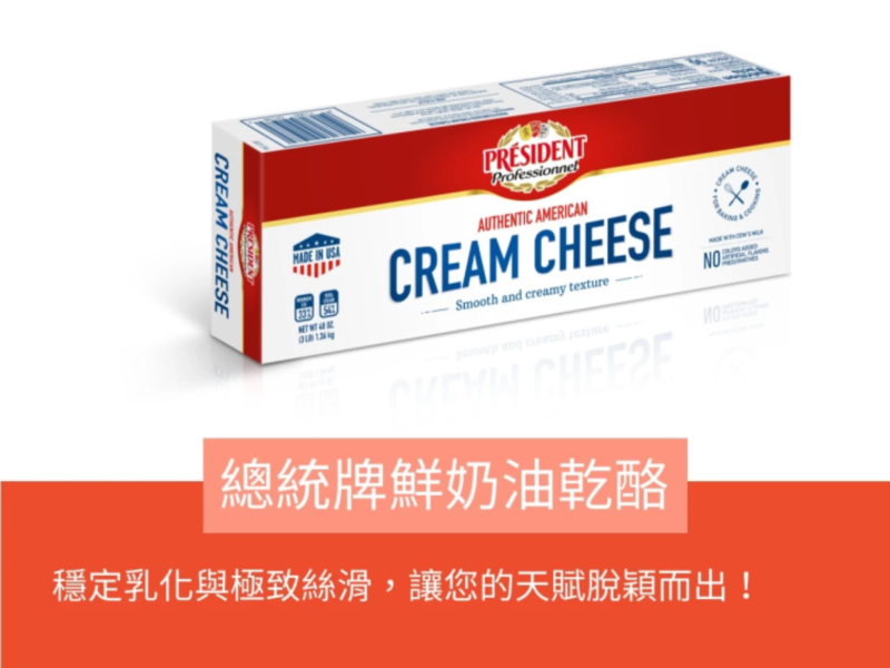 總統牌 鮮奶油乾酪（美國製）1.36KG —— 穩定乳化與極致絲滑，讓您的天賦脫穎而出！ 總統牌鮮奶油乾酪,奶油乳酪,美式鮮奶油乾酪,巴斯克乳酪蛋糕材料,重乳酪蛋糕,貝果抹醬,烘焙材料