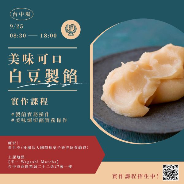 【美味可口白豆製餡 體驗班】9/25台中場 