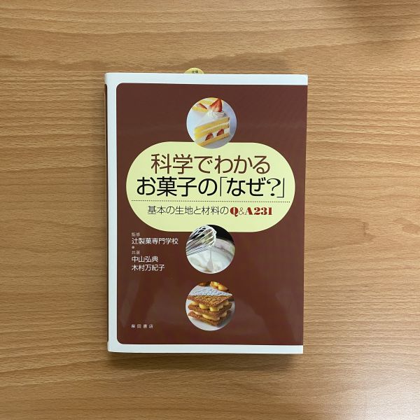 《用科學方式瞭解糕點的為什麼?》 