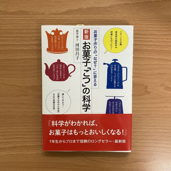 《菓子秘訣的科學》 科普,和菓子,原料,特性,處理方法,簡單,實作,食品科學,科學