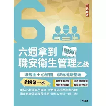 六週拿到職業安全衛生管理乙級：學術科法規圖+心智圖整理 食品安全