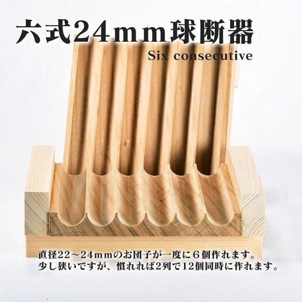 糰子製作器 (球断器) - 6列 直徑24mm 