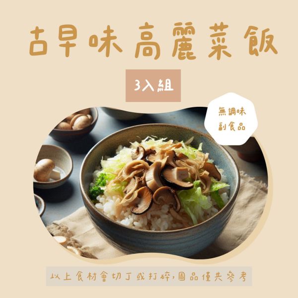 派派飽寶副食品 每團限時限量商品 無調味古早味高麗菜飯 寶寶燉飯 寶寶炒飯 鮭魚炒飯 日式炒飯 寶寶咖哩飯