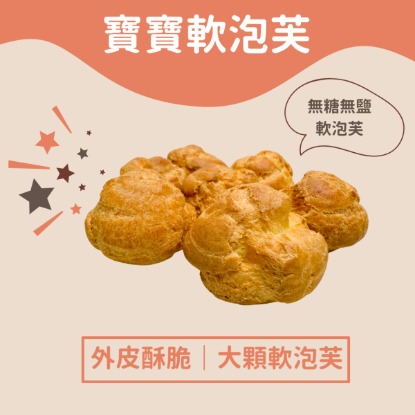 『滿額贈』寶寶無糖無鹽軟泡芙3顆 寶寶副食品 手指食物