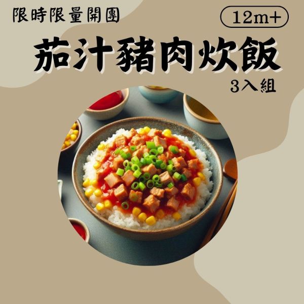 派派飽寶副食品 每團限時限量商品 茄汁豬肉炊飯 寶寶燉飯