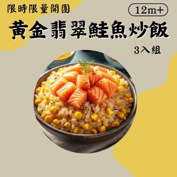 派派飽寶副食品 每團限時限量商品 無調味黃金翡翠鮭魚炒飯 寶寶燉飯 寶寶炒飯 鮭魚炒飯 日式炒飯 寶寶咖哩飯