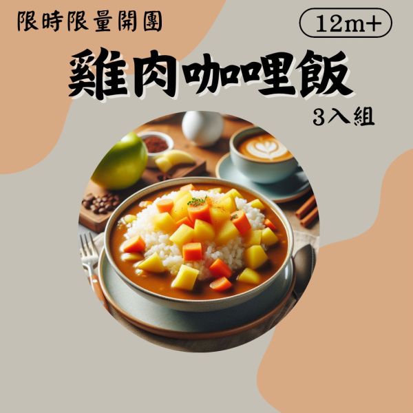 派派飽寶副食品 每團限時限量商品 無調味雞肉咖哩飯 寶寶燉飯 寶寶炒飯 鮭魚炒飯 日式炒飯 寶寶咖哩飯