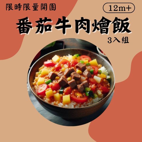 派派飽寶副食品 每團限時限量商品 無調味 番茄牛肉燴飯3入組 寶寶燉飯 寶寶炒飯 鮭魚炒飯 日式炒飯 寶寶咖哩飯 寶寶ˋ炊飯 副食品 寶寶粥