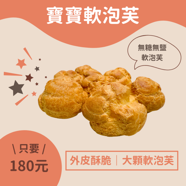 派派飽寶副食品 每團限時限量商品 無糖無鹽 迷你軟泡芙6顆/組 12個月以上寶寶可食用 寶寶燉飯 寶寶炒飯 軟泡芙 寶寶泡芙