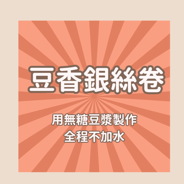 派派飽寶副食品 每團限時限量商品 豆香銀絲卷9顆/包(微糖) 10個月以上寶寶可食用 寶寶燉飯 寶寶炒飯 鮭魚炒飯 日式炒飯 寶寶咖哩飯