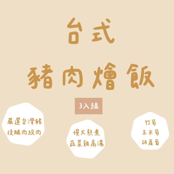 派派飽寶副食品 每團限時限量商品 無調味台式豬肉燴飯3入組 寶寶燉飯 寶寶炒飯 鮭魚炒飯 日式炒飯 寶寶咖哩飯