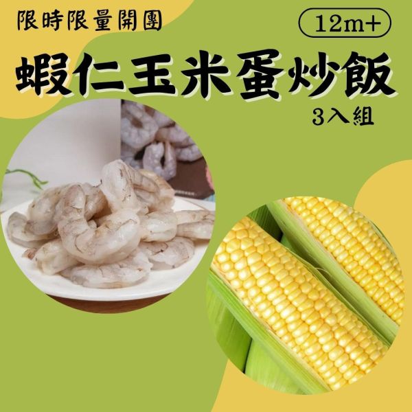 派派飽寶副食品 每團限時限量商品 無調味蝦仁玉米蛋炒飯 寶寶燉飯 寶寶炒飯 鮭魚炒飯 日式炒飯 寶寶咖哩飯