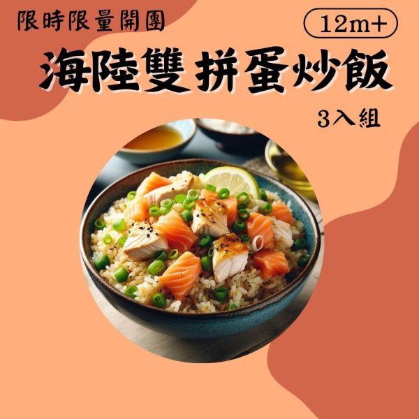 派派飽寶副食品 每團限時限量商品 無調味海陸雙拼蛋炒飯 寶寶燉飯 寶寶炒飯 鮭魚炒飯 日式炒飯 寶寶咖哩飯