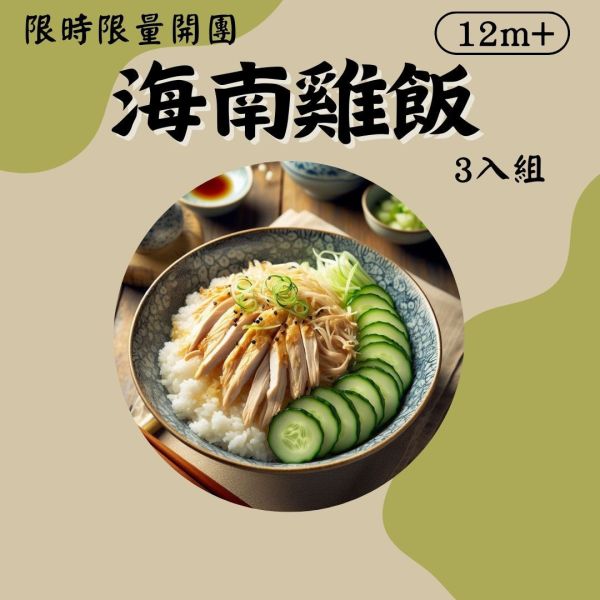 派派飽寶副食品 每團限時限量商品 無調味海南雞飯 寶寶燉飯 寶寶炒飯 鮭魚炒飯 日式炒飯 寶寶咖哩飯