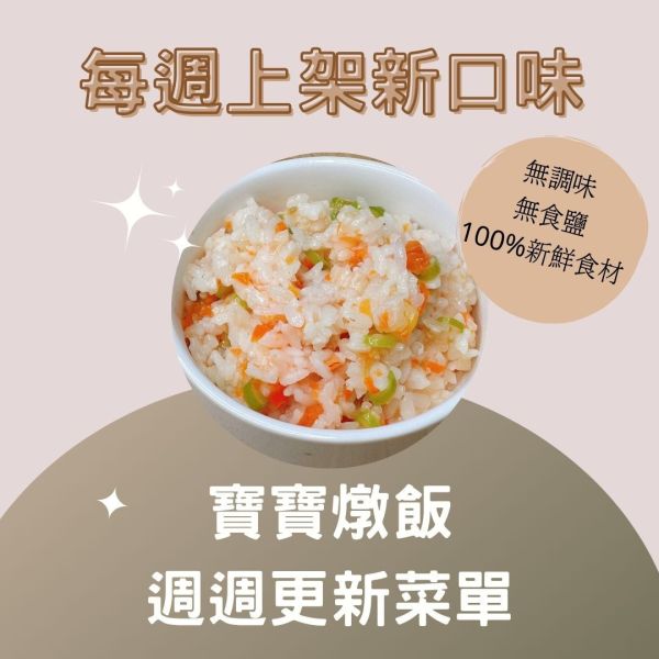 派派飽寶副食品 派派寶寶燉飯 12個月以上寶寶食用 120g/170g 寶寶燉飯