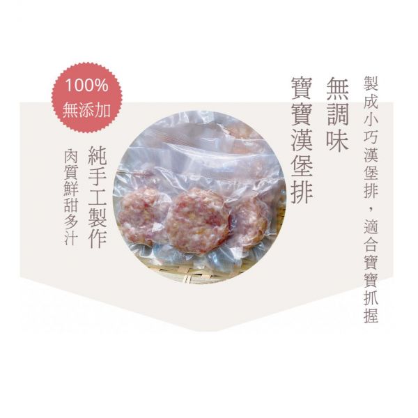 派派飽寶副食品 寶寶漢堡排（無鹽無糖無蛋） 7個月以上寶寶食用 