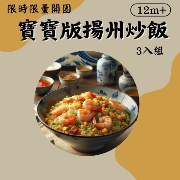 派派飽寶副食品 每團限時限量商品 無調味寶寶版揚州炒飯 寶寶燉飯 寶寶炒飯 鮭魚炒飯 日式炒飯 寶寶咖哩飯